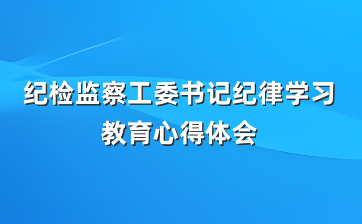 纪检监察工委书记纪律学习教育心得体会