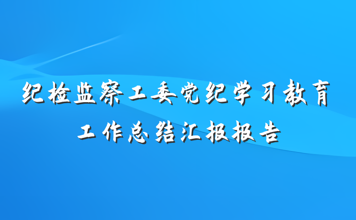 纪检监察工委党纪学习教育工作总结汇报报告
