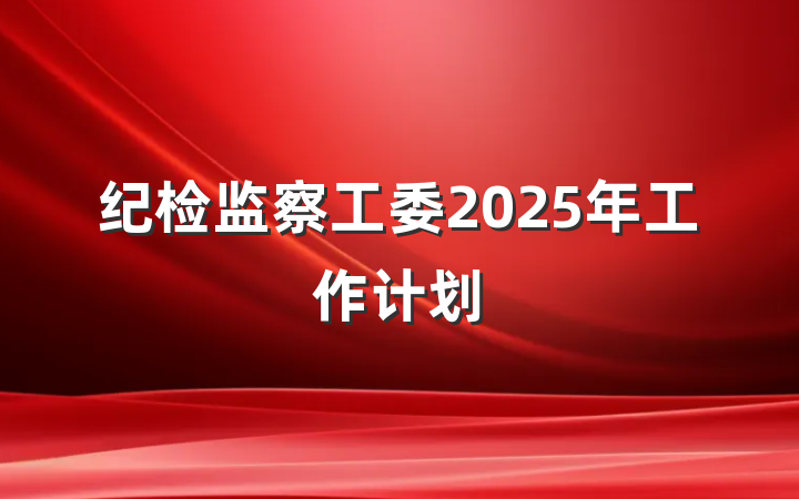 纪检监察工委2025年工作计划