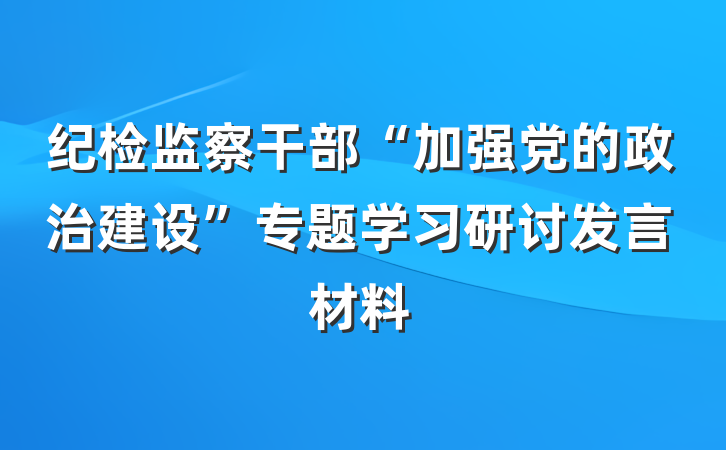 纪检监察干部“加强党的政治建设”专题学习研讨发言材料