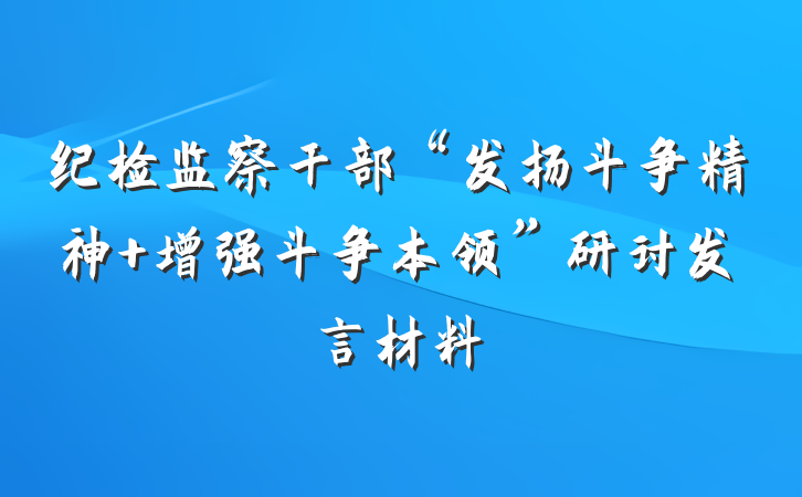 纪检监察干部“发扬斗争精神 增强斗争本领”研讨发言材料
