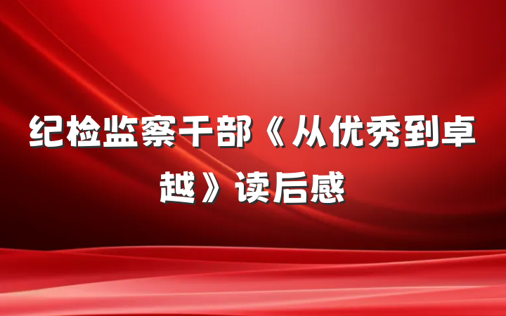 纪检监察干部《从优秀到卓越》读后感