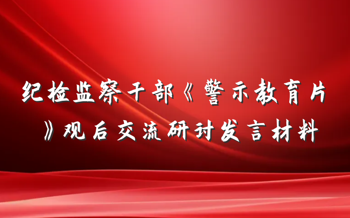 纪检监察干部《警示教育片》观后交流研讨发言材料