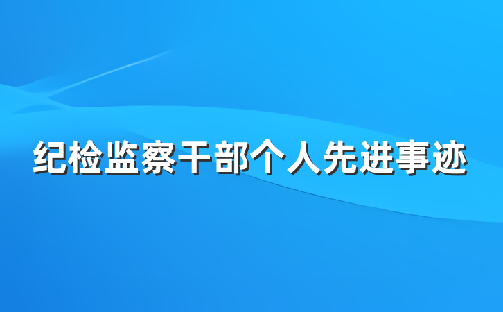纪检监察干部个人先进事迹