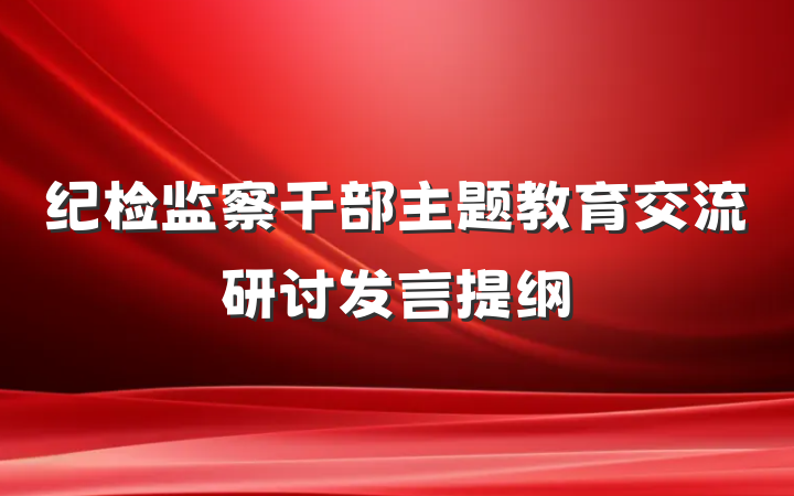 纪检监察干部主题教育交流研讨发言提纲