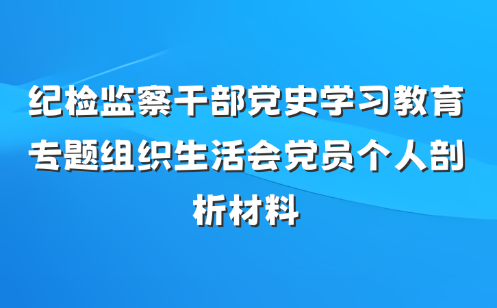 纪检监察干部党史学习教育专题组织生活会党员个人剖析材料