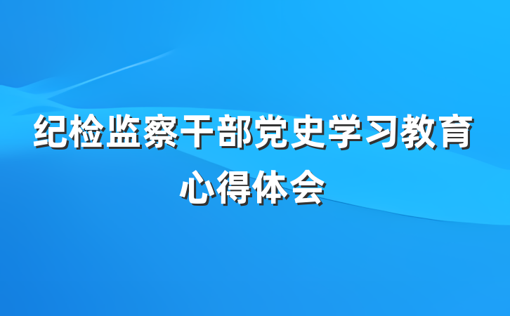 纪检监察干部党史学习教育心得体会