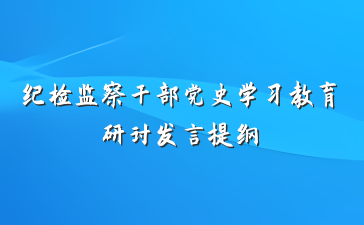 纪检监察干部党史学习教育研讨发言提纲