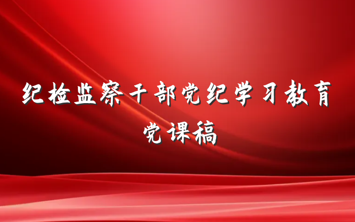纪检监察干部党纪学习教育党课稿