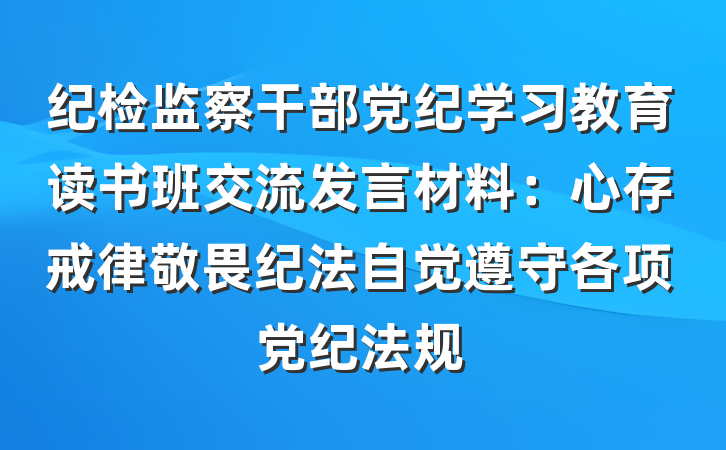 纪检监察干部党纪学习教育读书班交流发言材料：心存戒律敬畏纪法自觉遵守各项党纪法规