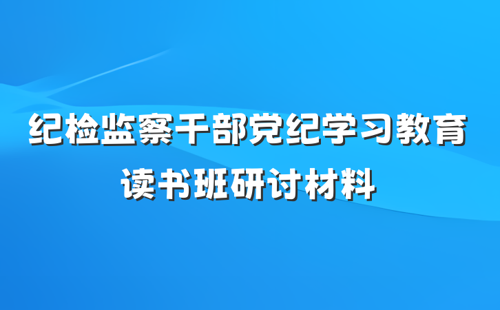纪检监察干部党纪学习教育读书班研讨材料