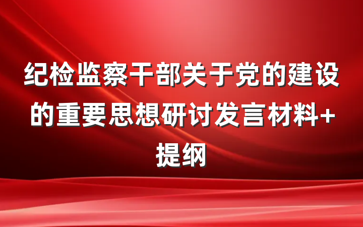 纪检监察干部关于党的建设的重要思想研讨发言材料 提纲