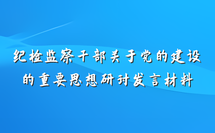纪检监察干部关于党的建设的重要思想研讨发言材料