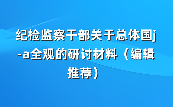 纪检监察干部关于总体国j-a全观的研讨材料（编辑推荐）