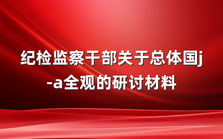 纪检监察干部关于总体国j-a全观的研讨材料