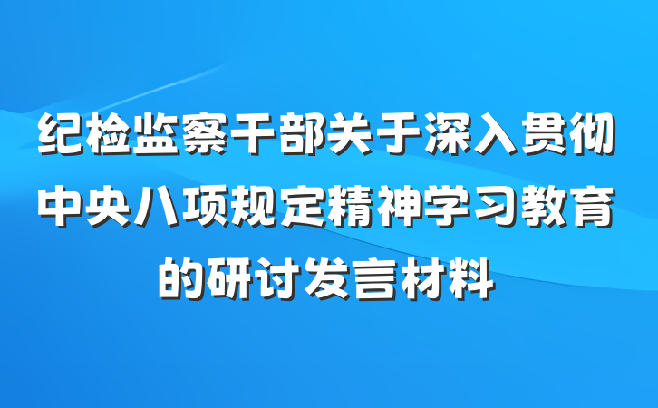 纪检监察干部关于深入贯彻中央八项规定精神学习教育的研讨发言材料