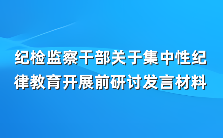 纪检监察干部关于集中性纪律教育开展前研讨发言材料