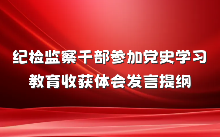 纪检监察干部参加党史学习教育收获体会发言提纲