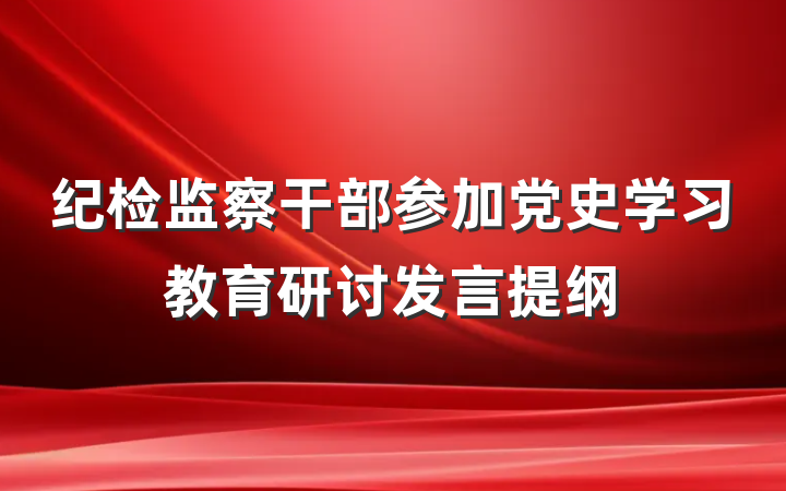 纪检监察干部参加党史学习教育研讨发言提纲