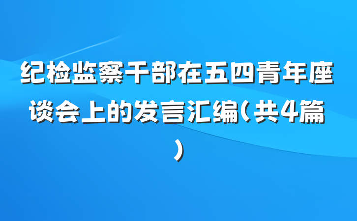纪检监察干部在五四青年座谈会上的发言汇编（共4篇）