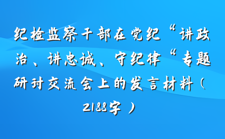 纪检监察干部在党纪“讲政治、讲忠诚、守纪律“专题研讨交流会上的发言材料（2188字）