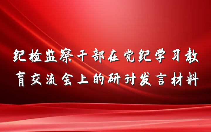 纪检监察干部在党纪学习教育交流会上的研讨发言材料