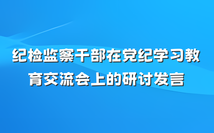 纪检监察干部在党纪学习教育交流会上的研讨发言