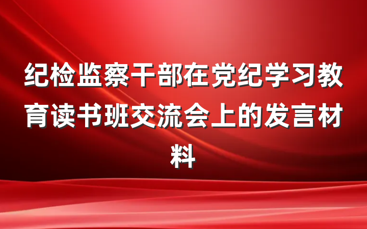纪检监察干部在党纪学习教育读书班交流会上的发言材料