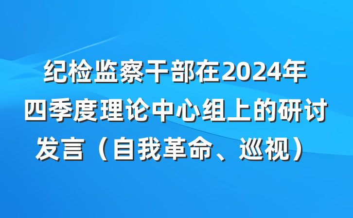 纪检监察干部在2024年四季度理论中心组上的研讨发言（自我革命、巡视）
