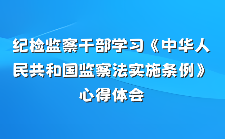 纪检监察干部学习《中华人民共和国监察法实施条例》心得体会