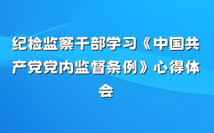 纪检监察干部学习《中国共产党党内监督条例》心得体会