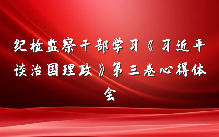 纪检监察干部学习《习近平谈治国理政》第三卷心得体会