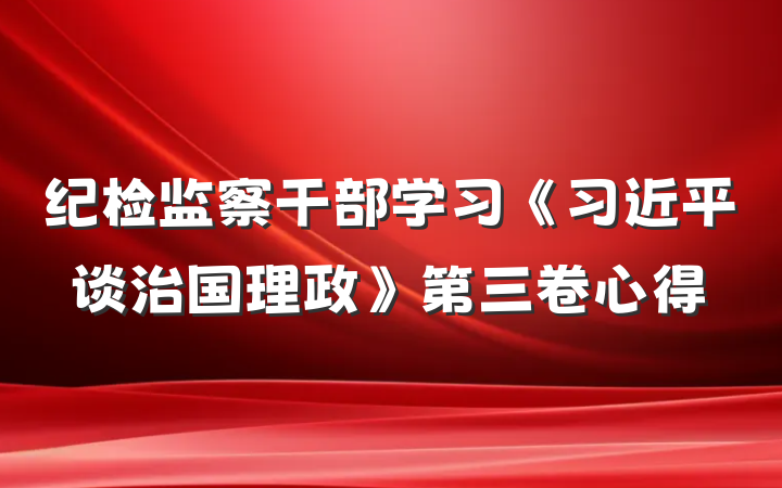 纪检监察干部学习《习近平谈治国理政》第三卷心得