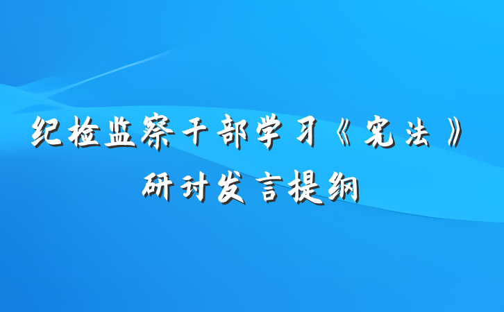 纪检监察干部学习《宪法》研讨发言提纲
