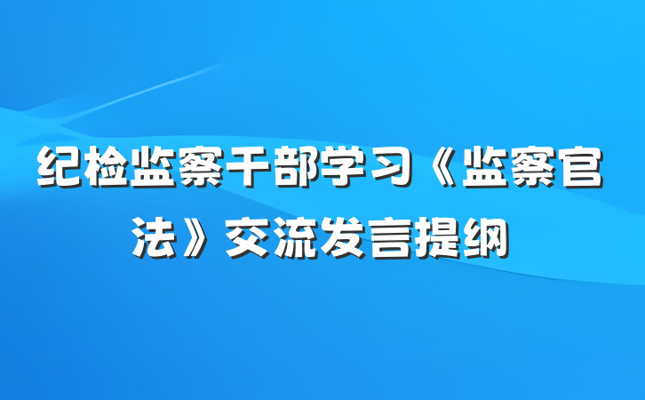 纪检监察干部学习《监察官法》交流发言提纲