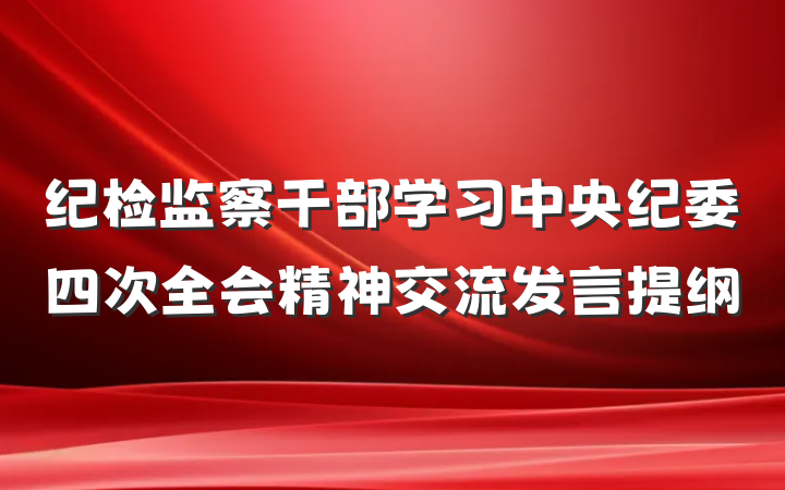 纪检监察干部学习中央纪委四次全会精神交流发言提纲