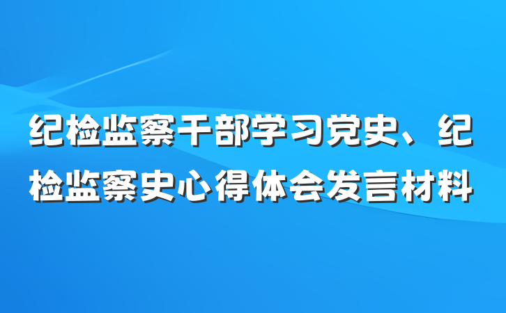 纪检监察干部学习党史、纪检监察史心得体会发言材料