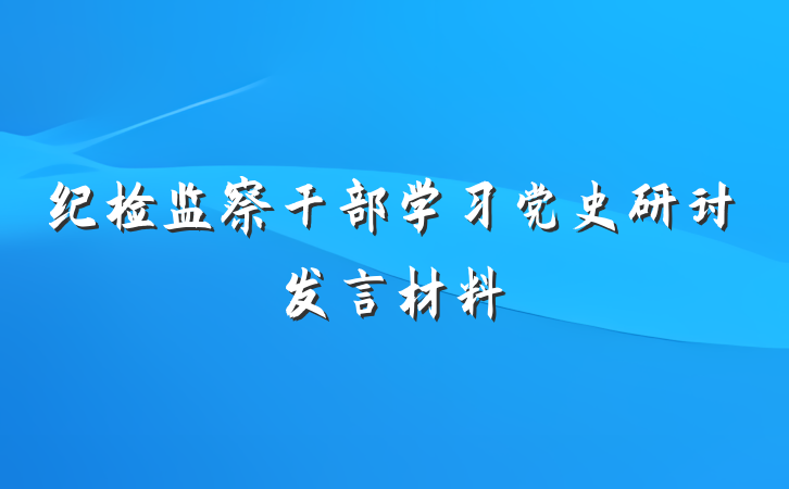 纪检监察干部学习党史研讨发言材料