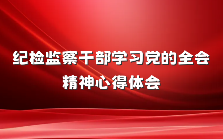 纪检监察干部学习党的全会精神心得体会