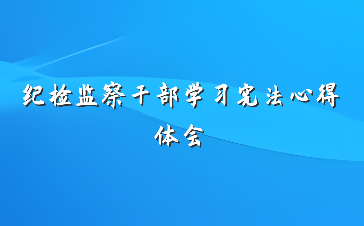 纪检监察干部学习宪法心得体会