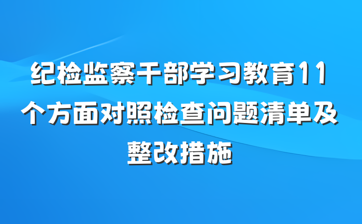 纪检监察干部学习教育11个方面对照检查问题清单及整改措施