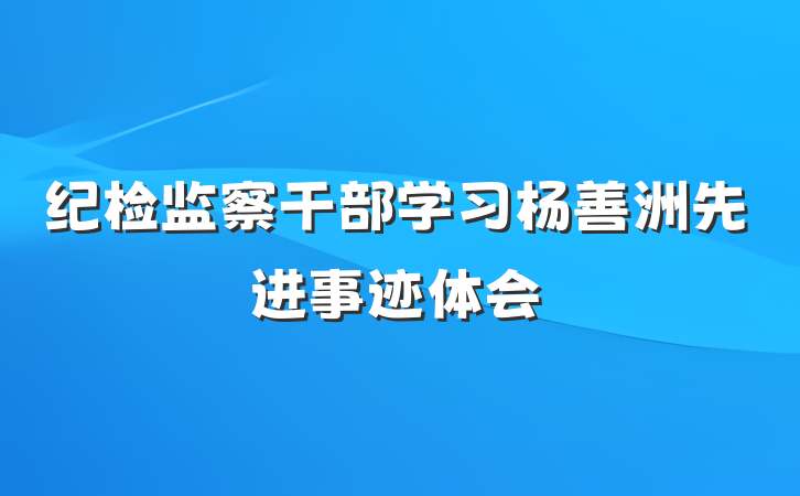 纪检监察干部学习杨善洲先进事迹体会