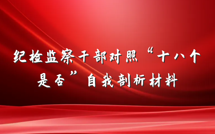 纪检监察干部对照“十八个是否”自我剖析材料