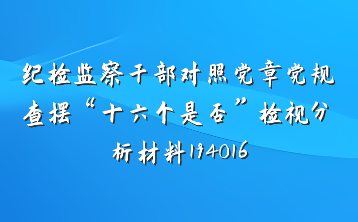 纪检监察干部对照党章党规查摆“十六个是否”检视分析材料194016