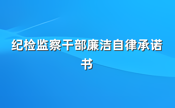 纪检监察干部廉洁自律承诺书