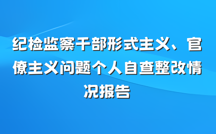 纪检监察干部形式主义、官僚主义问题个人自查整改情况报告