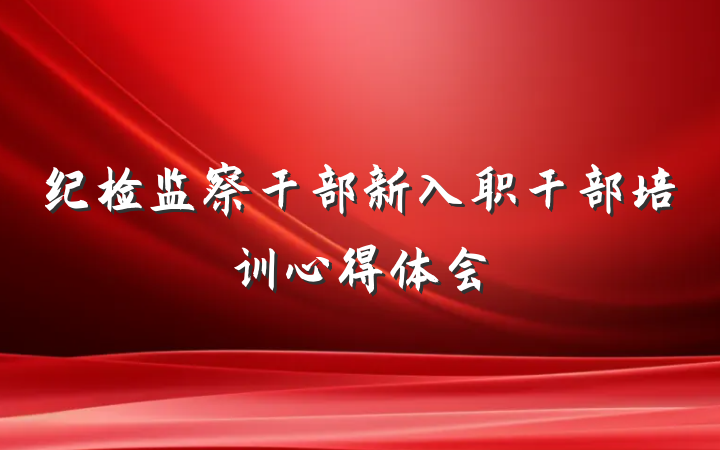 纪检监察干部新入职干部培训心得体会