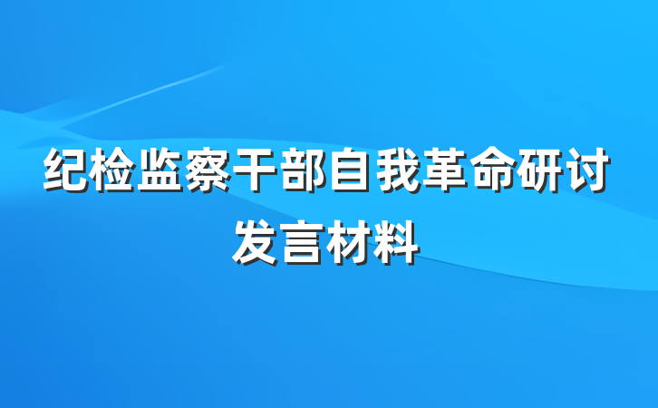 纪检监察干部自我革命研讨发言材料