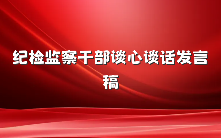 纪检监察干部谈心谈话发言稿