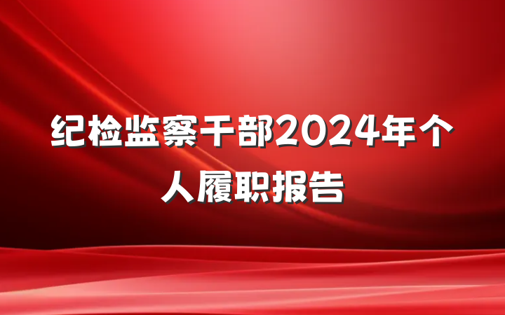 纪检监察干部2024年个人履职报告
